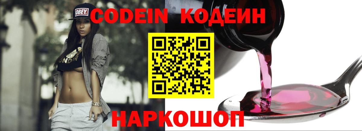 Кодеин Purple Drank  Вход с VPN  Качканар 